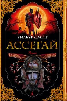 The Big Book/Смит У./Ассегай.  978-5-389-21405-7