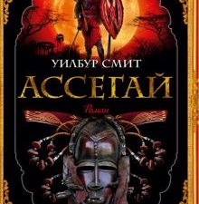 The Big Book/Смит У./Ассегай.  978-5-389-21405-7