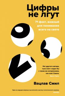 Цифры не лгут. 71 факт, важный для понимания всего на свете. Человек Мыслящий. 978-5-389-19583-7. 20