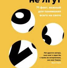 Цифры не лгут. 71 факт, важный для понимания всего на свете. Человек Мыслящий. 978-5-389-19583-7. 20
