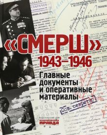 СМЕРШ. 1943-1946. Главные и оперативные документы   978-5-4470-0620-4