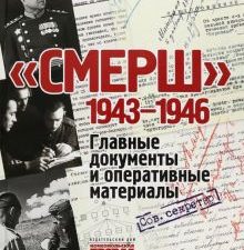 СМЕРШ. 1943-1946. Главные и оперативные документы   978-5-4470-0620-4