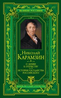О любви к Отечеству. История государства Российского. Подарочные издания. Великие россияне.