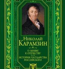 О любви к Отечеству. История государства Российского. Подарочные издания. Великие россияне. 978-5-69