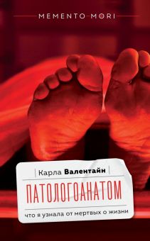 Патологоанатом. Что я узнала от мертвых о жизни. Memento mori. 978-5-17-153791-3. 2023
