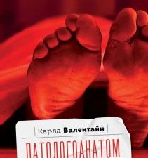 Патологоанатом. Что я узнала от мертвых о жизни. Memento mori. 978-5-17-153791-3. 2023