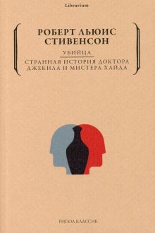 Librarium.Убийца. Странная история доктора Джекила и Хайда  978-5-386-14528-6