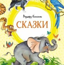 ЯркЛент. Киплинг Р. Сказки  978-5-389-22480-3