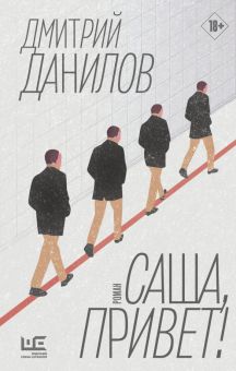 КлЧт.Саша, привет!   Данилов Д.  978-5-17-146342-7