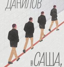 КлЧт.Саша, привет!   Данилов Д.  978-5-17-146342-7