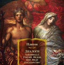 Non-Fiction.БК/Платон/Диалоги. Государство  978-5-389-19884-5