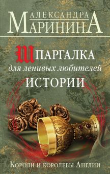 Шпаргалка для ленивых любителей истории. Короли и королевы Англии. А.Маринина. Больше чем История. 9