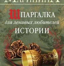Шпаргалка для ленивых любителей истории. Короли и королевы Англии. А.Маринина. Больше чем История. 9