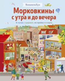 Морковкины с утра и до вечера  Бритта Текентруп   978-5-00169-858-6
