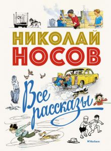 ННД. Носов Н. Все рассказы (юбилейное издание)  978-5-389-14831-4