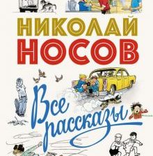 ННД. Носов Н. Все рассказы (юбилейное издание)  978-5-389-14831-4