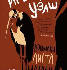 Кошмары Аиста Марабу. The Big Book (мяг). 978-5-389-21498-9. 2022