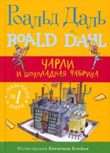 ЧАРЛИ и шоколадная фабрика. Роальд Даль. Фабрика сказок. 978-5-91759-430-9. 2021