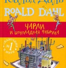 ЧАРЛИ и шоколадная фабрика. Роальд Даль. Фабрика сказок. 978-5-91759-430-9. 2021