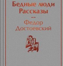 ЯрС.Достоевский Ф.М.  Бедные люди. Рассказы   978-5-04-181201-0