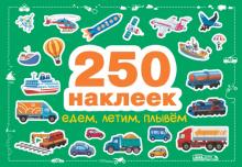 Едем, летим, плывем. 250 наклеек. 978-5-9951-4807-4. 2021