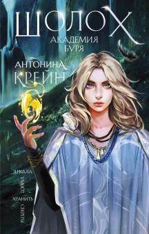 Шолох. Академия Буря. Крейн А. . 978-5-04-121071-7