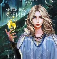 Шолох. Академия Буря. Крейн А. . 978-5-04-121071-7