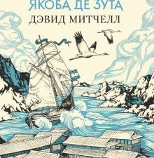 БольРоман. Митчелл Д. Тысяча осеней Якоба де Зута   978-5-389-11622-1