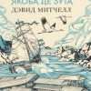 БольРоман. Митчелл Д. Тысяча осеней Якоба де Зута   978-5-389-11622-1