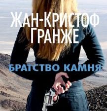 Братство камня. Гранже Ж.  978-5-389-12686-2