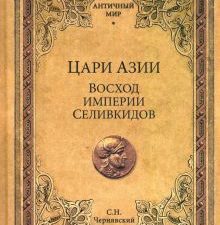Цари Азии. Восход империи Селевкидов. Античный мир. 978-5-4484-2649-0. 2020