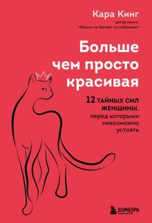 Кинг К.  Больше, чем просто красивая. 12 тайных сил женщины, перед которыми невозможно устоять
