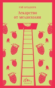 М-ль.Брэдбери Р.  Лекарство от меланхолии   978-5-04-173895-2