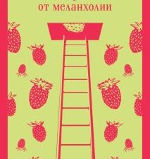 М-ль.Брэдбери Р.  Лекарство от меланхолии   978-5-04-173895-2