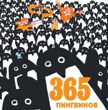 365 пингвинов. Детское чтение. 978-5-00117-676-3. 2019