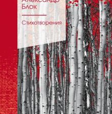 ЗСПно.Блок А.А.  Стихотворения  978-5-04-161136-1