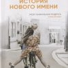 История нового имени
