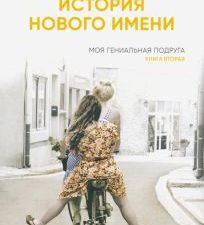 История нового имени