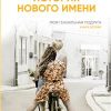 История нового имени — изображение 2