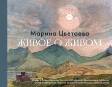 Живое о живом. Очерки о Валерии Брюсове, Константине Бальмонте, Максимилиане Волошине. Коллекционная