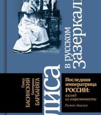 Алиса в русском Зазеркалье. Последняя императрица России. Взгляд из современности. 978-5-235-04563-7