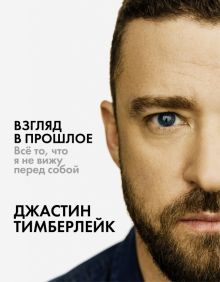 Взгляд в прошлое. Биография. Музыка (подарочная). 978-5-17-115295-6. 2020