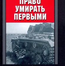 Право умирать первыми. 1939-1942. За линией фронта. Мемуары. 978-5-9524-5525-2. 2021