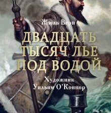 100 ЛУЧШИХ КНИГ. Двадцать тысяч лье под водой  Верн Ж. 978-5-9951-4450-2
