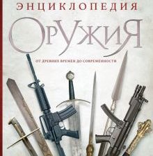 Алексеев Д. Энциклопедия оружия. От древности до современности   978-5-04-173884-6