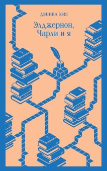 Элджернон, Чарли и я. Магистраль. Главный тренд. 978-5-04-173231-8. 2023