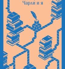 М-ль.Киз Д.  Элджернон, Чарли и я   978-5-04-173231-8