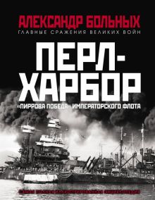 Перл-Харбор. "Пиррова победа" Императорского флота. Главные сражения Великой Отечественной. 978-5-00