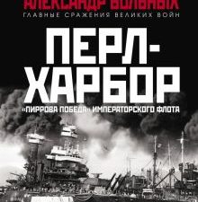Перл-Харбор. "Пиррова победа" Императорского флота. Главные сражения Великой Отечественной. 978-5-00