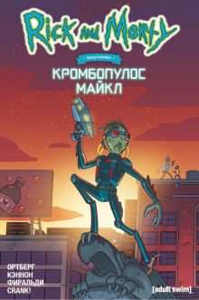 Рик и Морти представляют. Кромбопулос Майкл. Рик и Морти. 978-5-04-121744-0. 2019